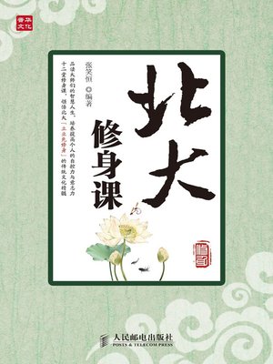 cover image of 北大修身课